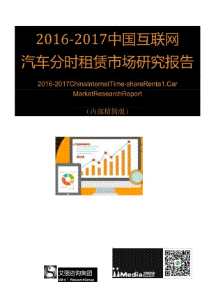 2016-2017中国互联网汽车分时租赁市场研究报告.docx
