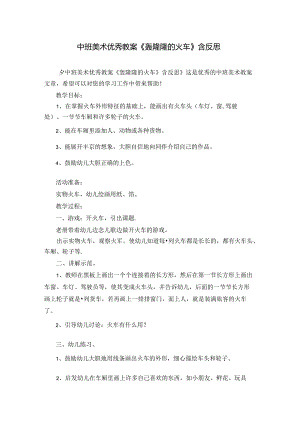 中班美术优秀教案《轰隆隆的火车》含反思.docx