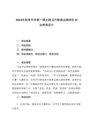 2024年秋季开学第一课主题【巴黎奥运精神】班会教案设计7篇.docx