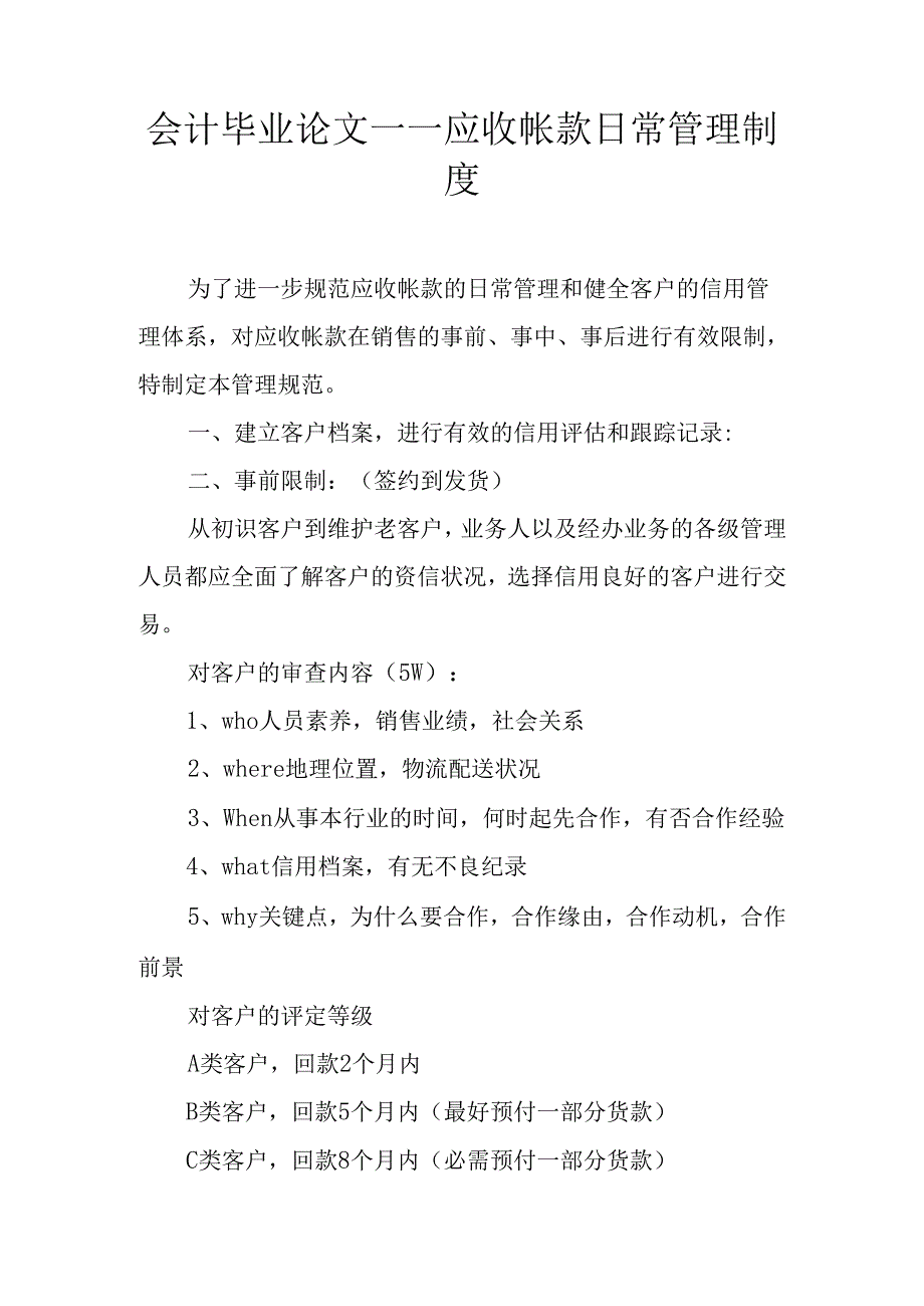 会计毕业论文——应收帐款日常管理制度.docx_第1页