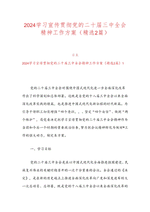 2024学习宣传贯彻党的二十届三中全会精神工作方案（精选2篇）.docx