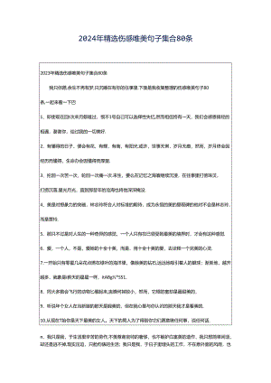 2024年精选伤感唯美句子集合80条.docx