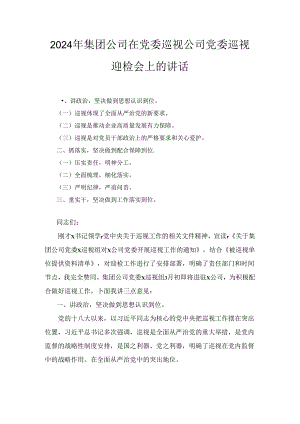 2024年集团公司在党委巡视公司党委巡视迎检会上的讲话.docx