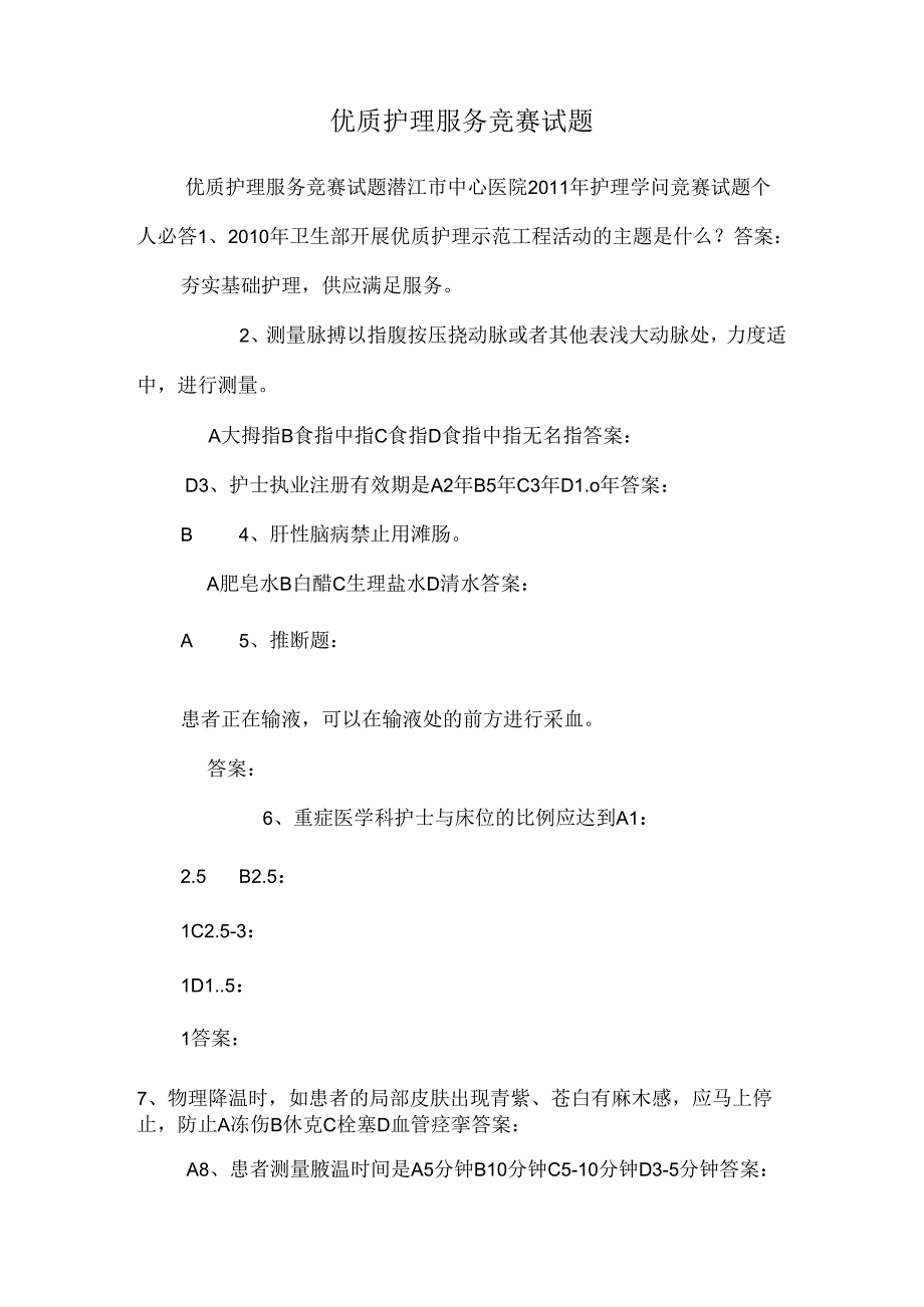 优质护理服务竞赛试题.docx_第1页