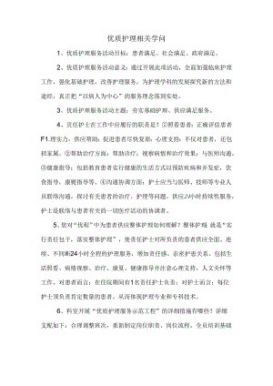 优质护理相关知识.docx
