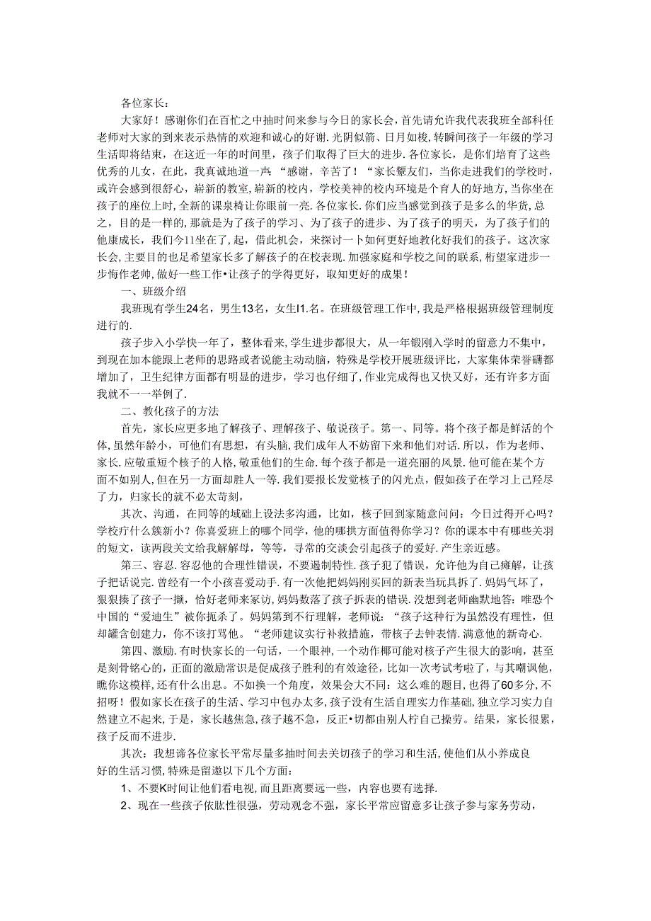 二年级家长会班主任发言稿_0.docx_第1页