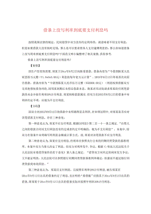 借条上没写利率到底要支付利息吗.docx