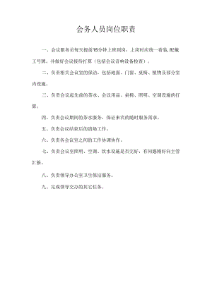 会务员的岗位职责.docx