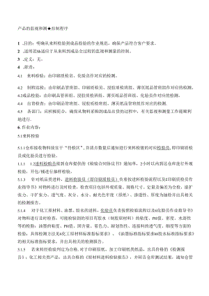 30产品的监视和测量控制程序.docx