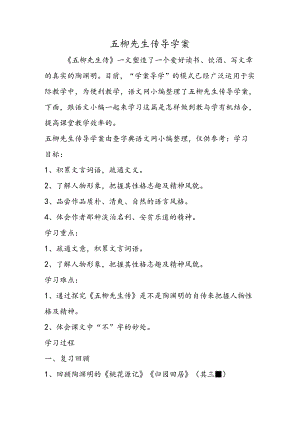 五柳先生传导学案.docx