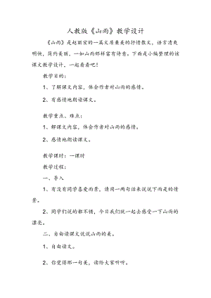 人教版《山雨》教学设计.docx