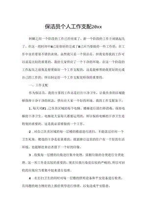 保洁员个人工作计划20xx.docx