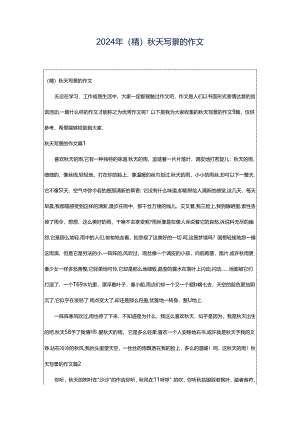 2024年（精）秋天写景的作文.docx