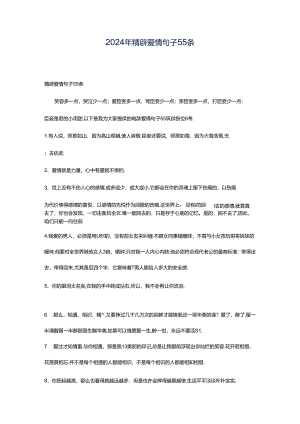 2024年精辟爱情句子55条.docx