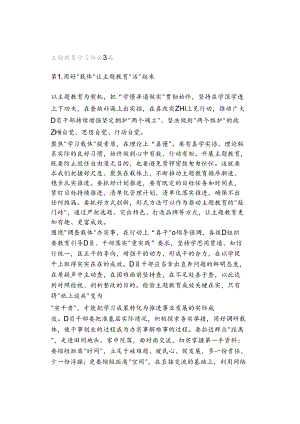 主题教育学习体会3篇.docx