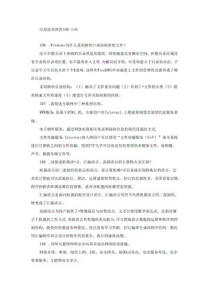 信息技术简答106-110.docx