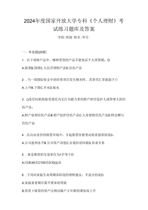 2024年度国家开放大学专科《个人理财》考试练习题库及答案.docx
