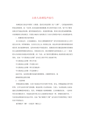 主持人语调发声技巧.docx