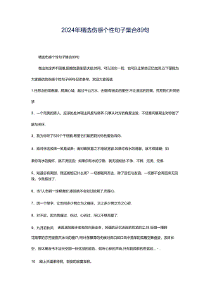 2024年精选伤感个性句子集合89句.docx