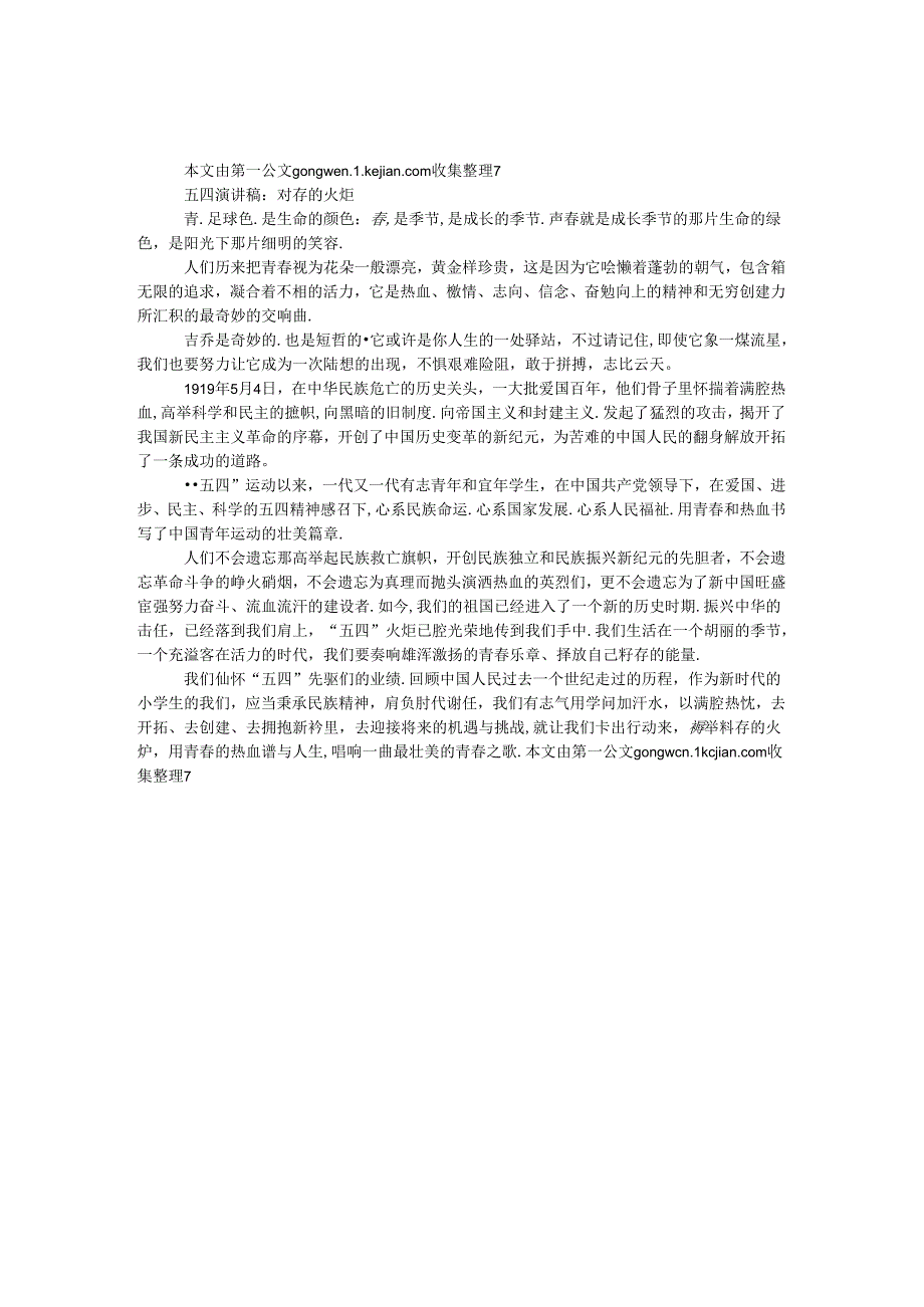 五四演讲稿：青春的火炬.docx_第1页