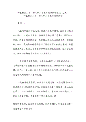 (2篇)开展转正人员、新入职人员集体廉政谈话汇编.docx