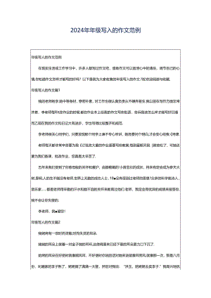 2024年年级写人的作文范例.docx