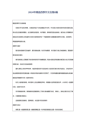 2024年精选四季作文合集8篇.docx