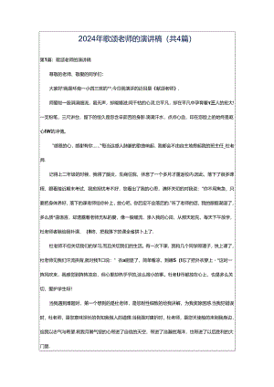 2024年歌颂老师的演讲稿（共4篇）.docx