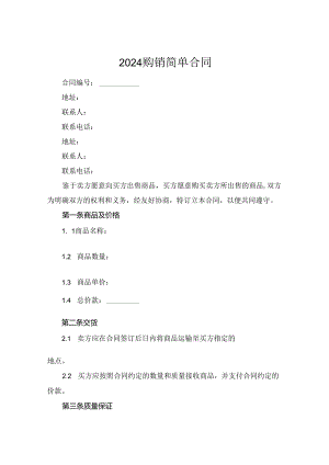 2024购销简单合同.docx