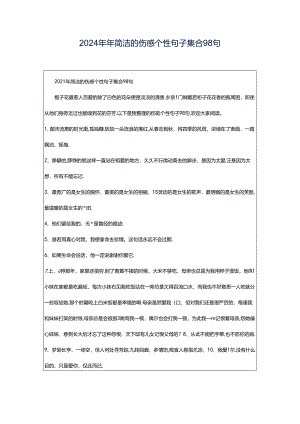 2024年年简洁的伤感个性句子集合98句.docx
