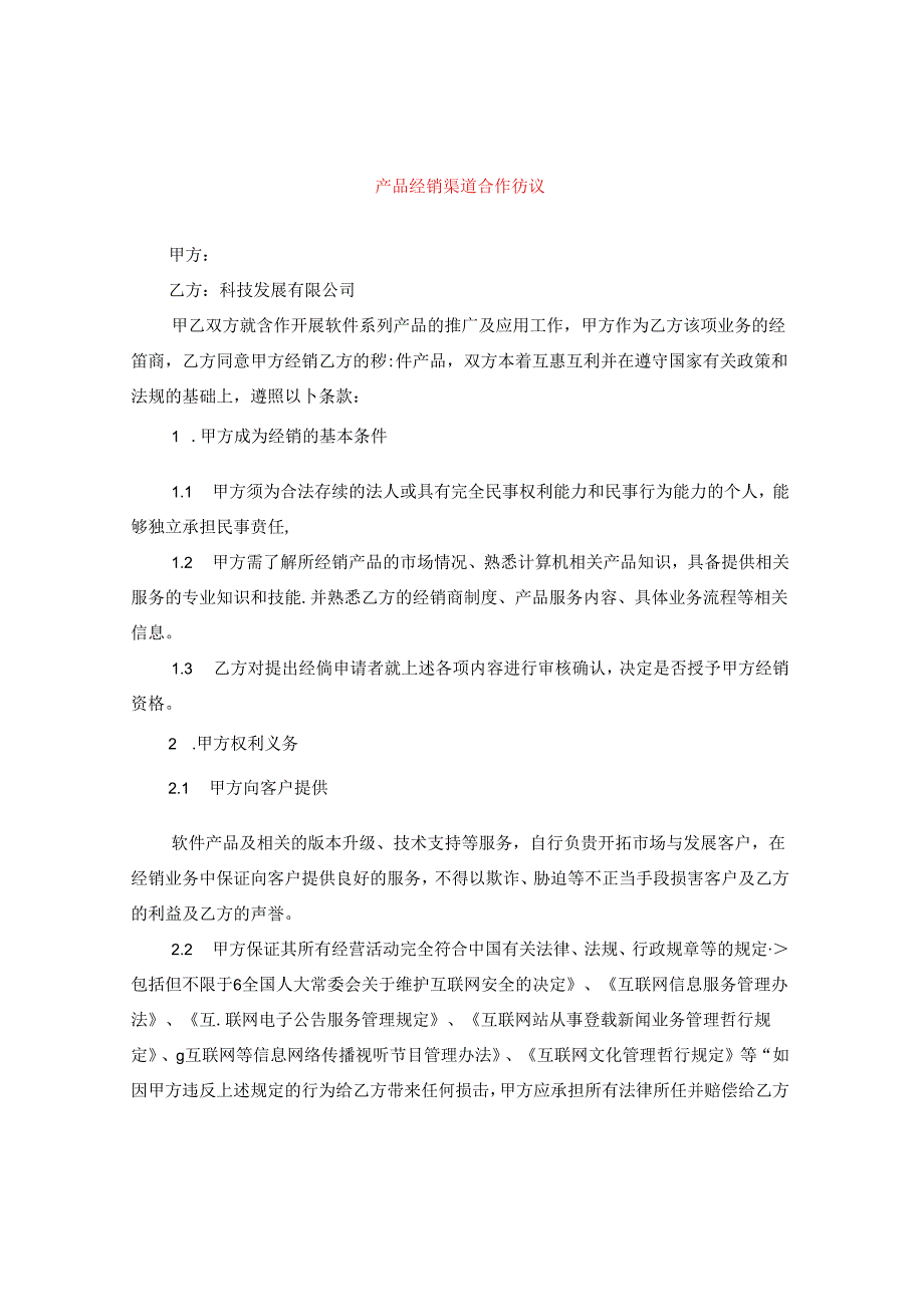 产品经销渠道合作协议.docx_第1页