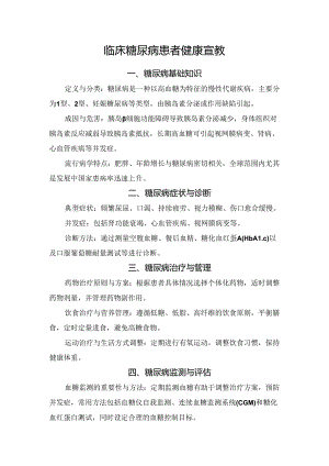 临床糖尿病患者健康宣教.docx