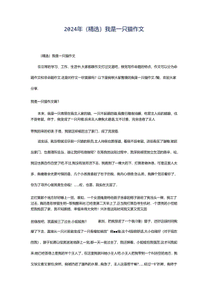 2024年（精选）我是一只猫作文.docx