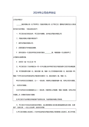 2024年公司合并协议.docx