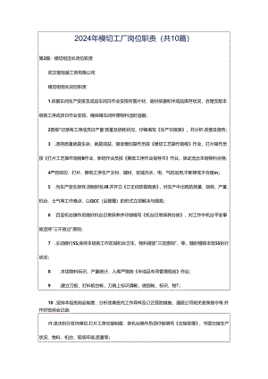 2024年模切工厂岗位职责（共10篇）.docx