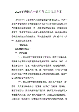 2024年开展庆祝八一建军节活动工作方案 （10份）.docx
