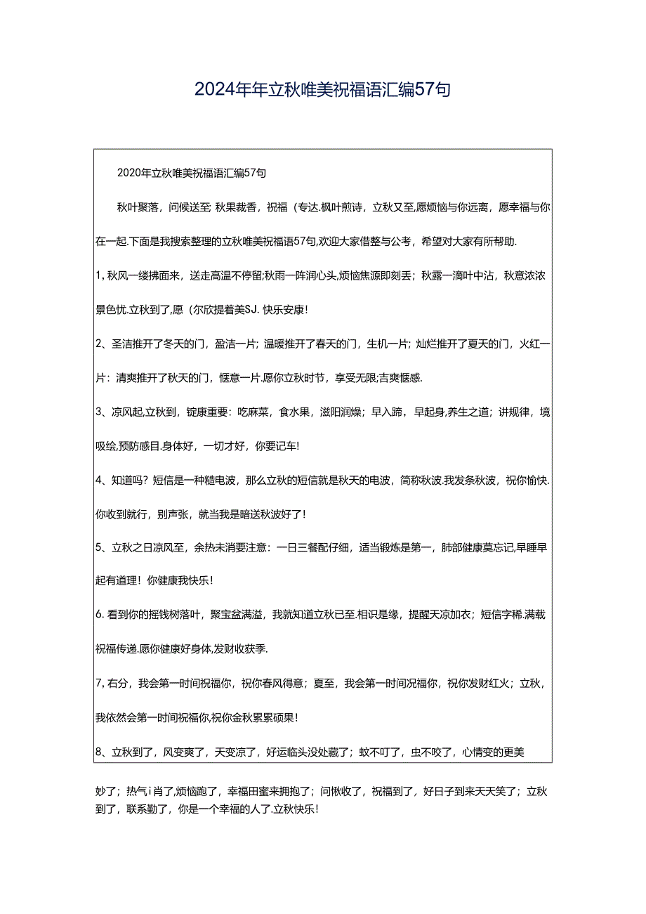 2024年年立秋唯美祝福语汇编57句.docx_第1页