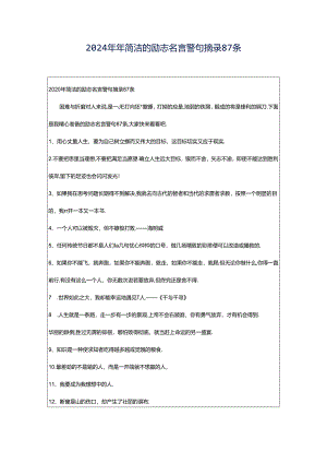 2024年年简洁的励志名言警句摘录87条.docx