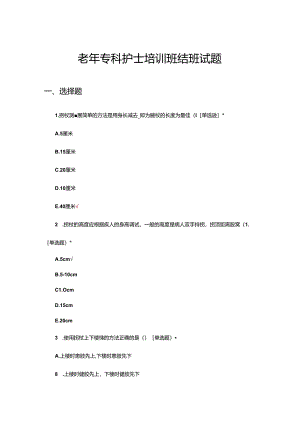 2024年老年专科护士培训班结班试题.docx