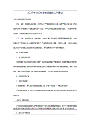 2024年公司市场部经理的工作计划.docx