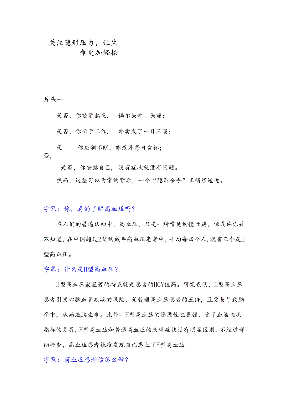 H型高血压公益视频文案.docx_第1页