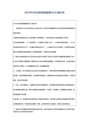 2024年年实用的唯美爱情句子汇编85条.docx