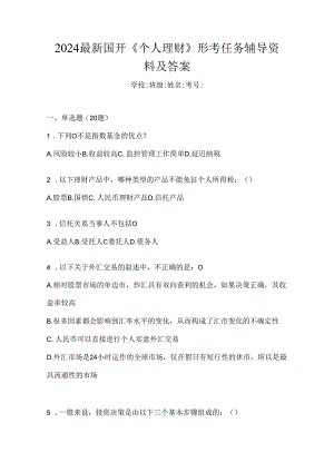 2024最新国开《个人理财》形考任务辅导资料及答案.docx