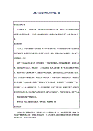 2024年童话作文合集7篇.docx
