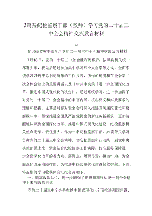 3篇某纪检监察干部(教师)学习党的二十届三中全会精神交流发言材料.docx