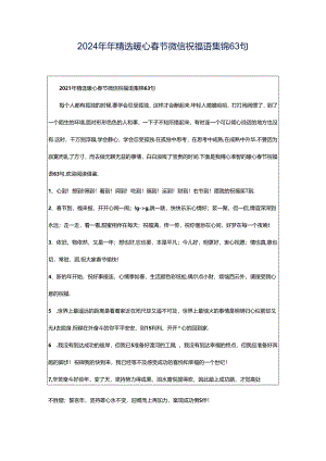 2024年年精选暖心春节微信祝福语集锦63句.docx
