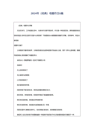 2024年（经典）母爱作文6篇.docx