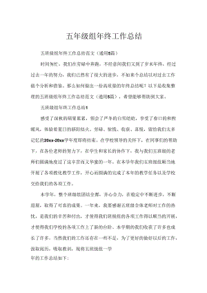 五年级组年终工作总结.docx