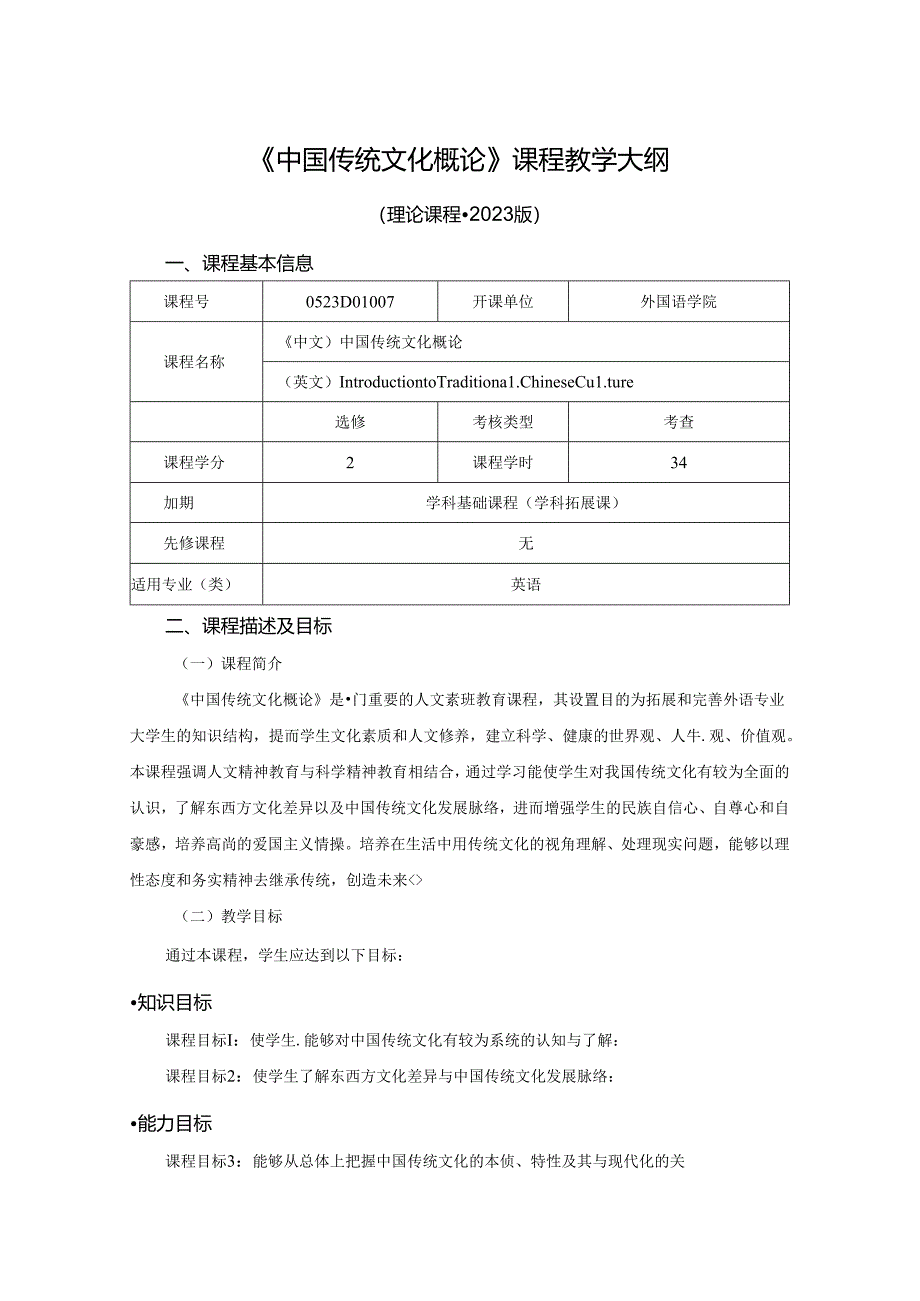 0523D01007-中国传统文化概论-2023版人才培养方案课程教学大纲.docx_第1页