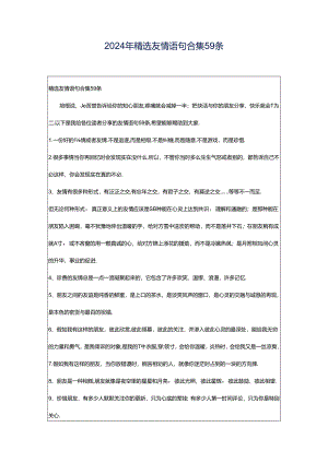 2024年精选友情语句合集59条.docx